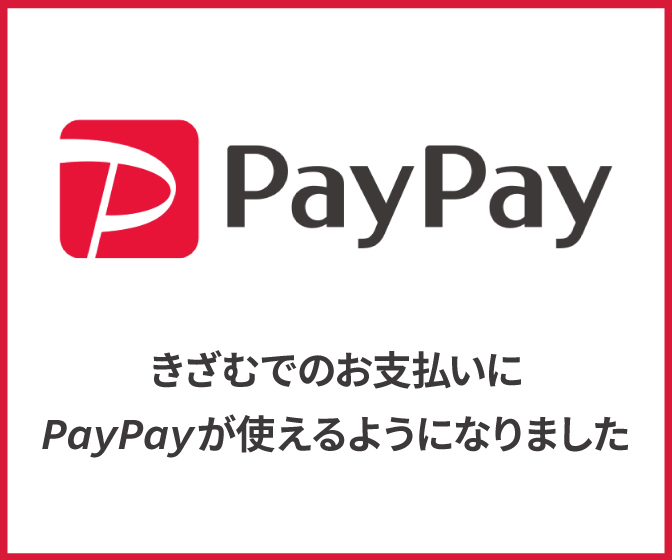 きざむでのお支払いにPayPayが使えるようになりました