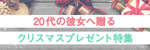 20代の彼女へ贈るクリスマスプレゼント