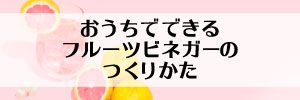 フルーツビネガーの作り方