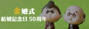両親の金婚式をお祝い!金色・黄色の名入れプレゼント6選