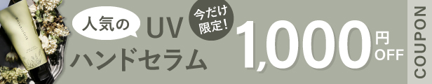 UVハンドセラム1000円オフ