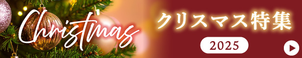 クリスマス特集