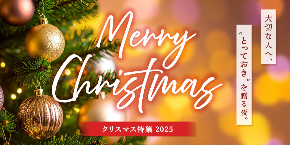 クリスマス特集