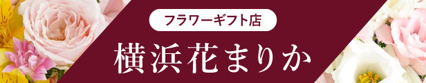 横浜花まりかフラワーギフト店