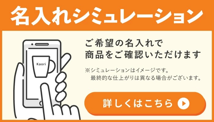 名入れシュミュレーション