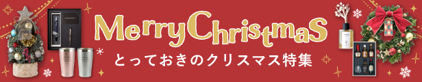 とっておきのクリスマス特集