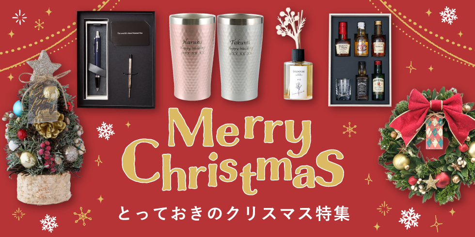 とっておきのクリスマス特集