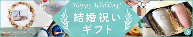 結婚祝いギフト