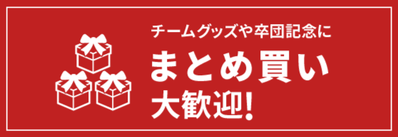 まとめ買い大歓迎