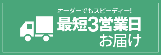 最短3営業日でお届け