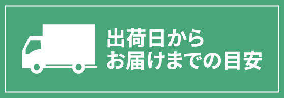 出荷日からお届け日までの目安