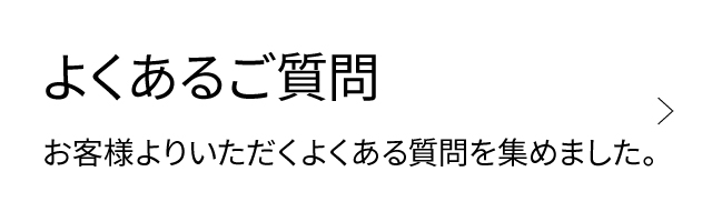 よくあるご質問