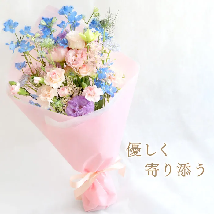 やさしく寄り添う