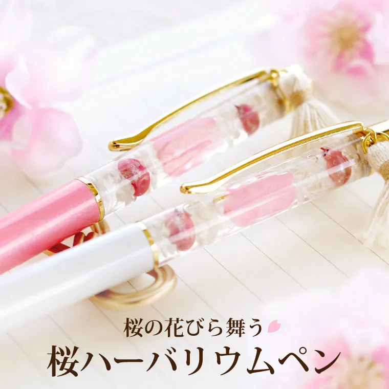 桜ハーバリウムペン