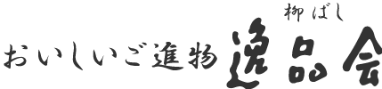 逸品会について