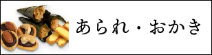 あられおかき