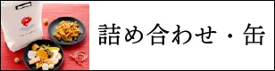 詰め合わせ・缶