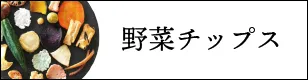 野菜チップス