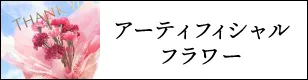 アーティフィシャル