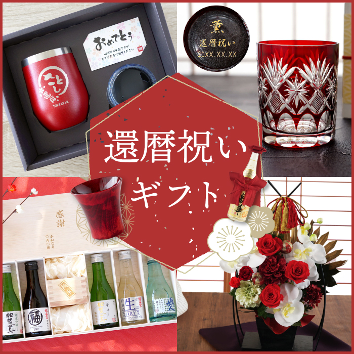 還暦祝いギフト