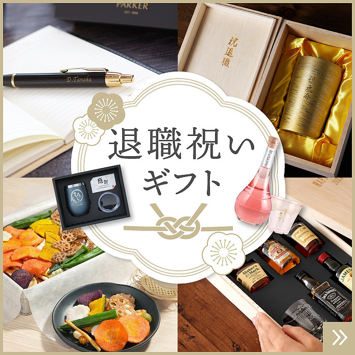 退職祝いギフト