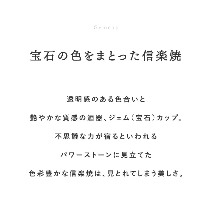 宝石色をまとった信楽焼