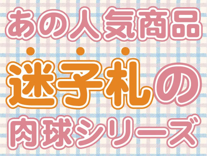 迷子札の肉球シリーズ