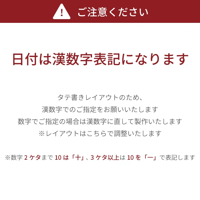 日付は漢数字表記になります