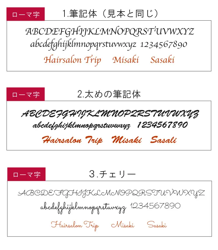 筆記体、太めの筆記体、チェリー