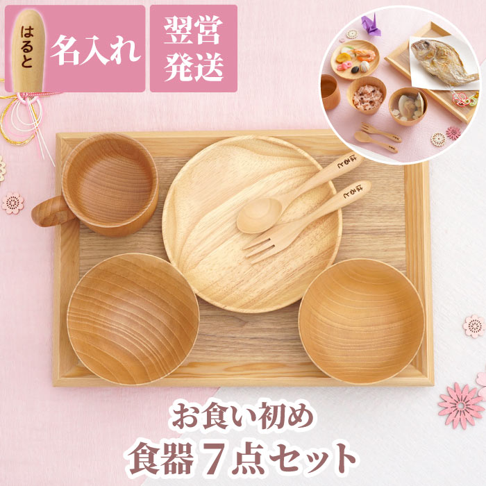 名入れ お食い初め食器セット 木製｜「KIZAMU(きざむ)」名入れ・花