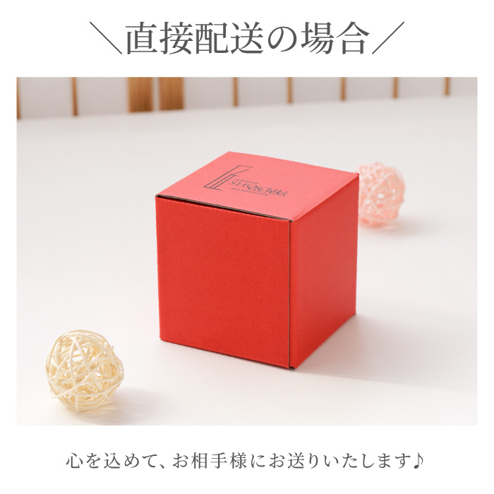 直接配送の場合は心をこめてお相手様にお送りします