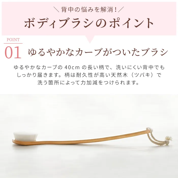 ボディブラシのポイント