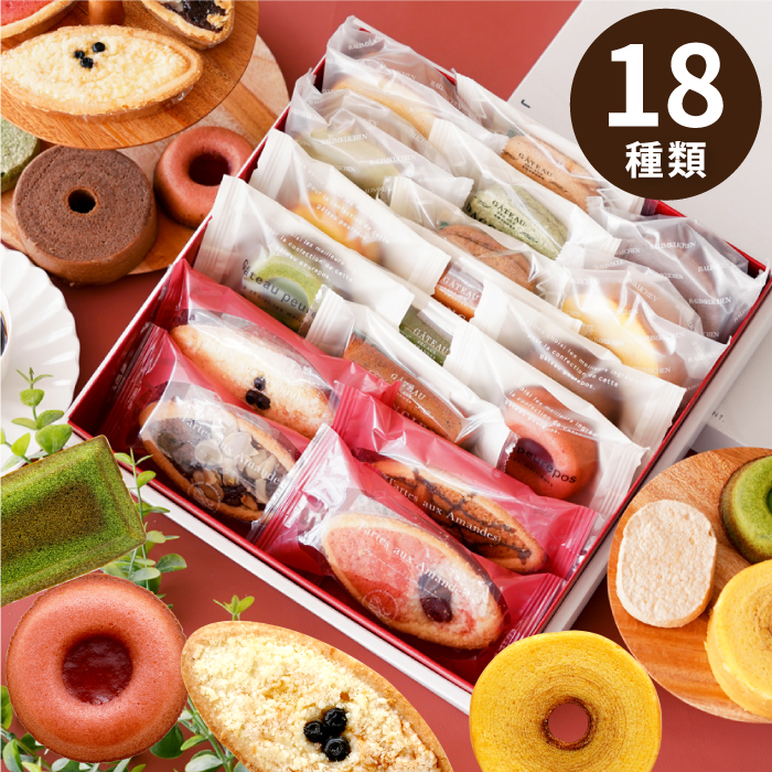 18種焼き菓子アソート