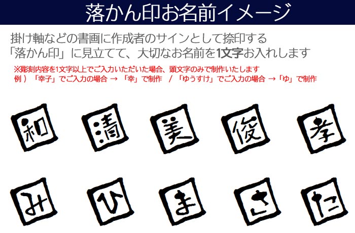 落かん印お名前イメージ