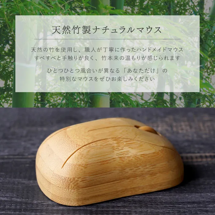 天然竹製マウス