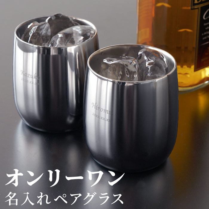 名入れ 燕製 2重ステンレスロックグラス 250ml｜「KIZAMU(きざむ)」名