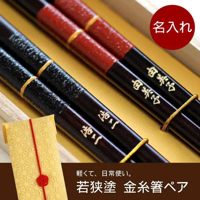 狭塗 金糸箸 単品
