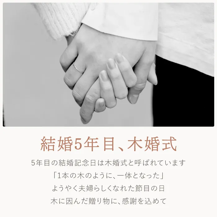 結婚5年目、木婚式