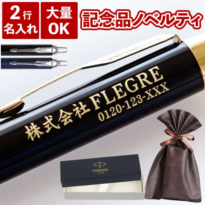 名入れOK!【 PARKER ボールペン単品 】｜「KIZAMU(きざむ)」名入れ・花