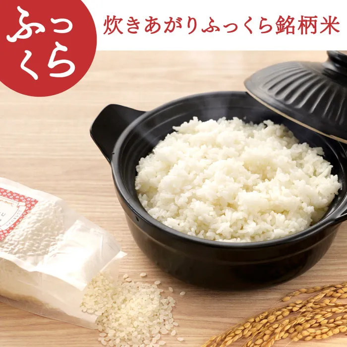 炊きあがりふっくら銘柄米