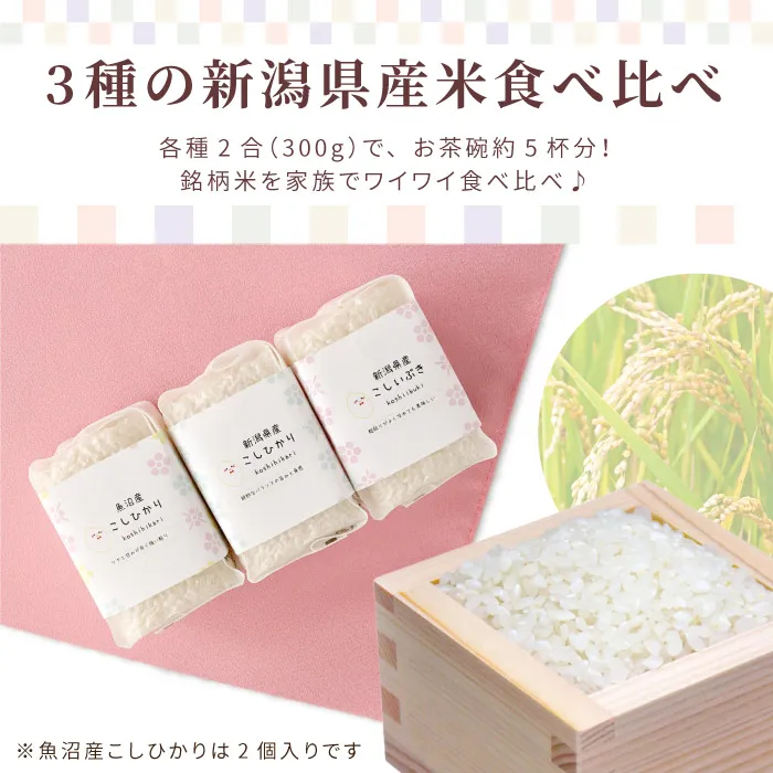 3種の新潟県産米食べ比べ