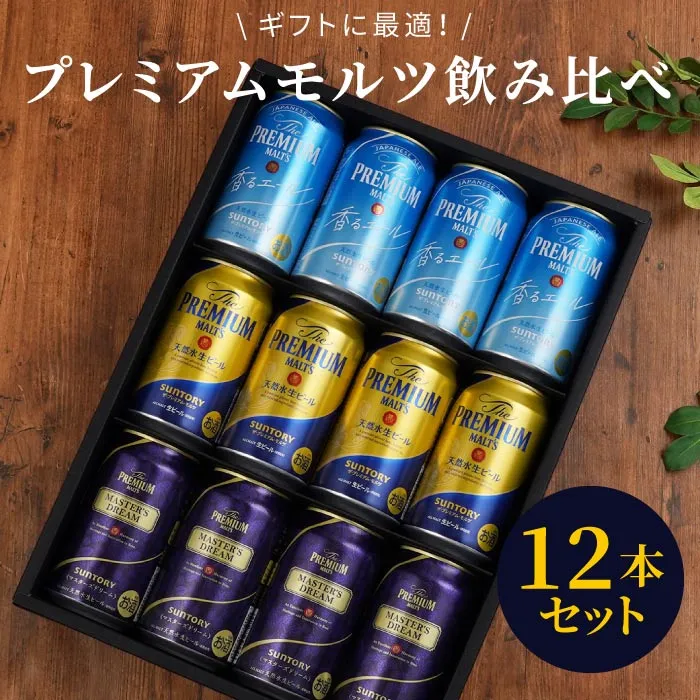 プレミアムモルツ飲み比べ