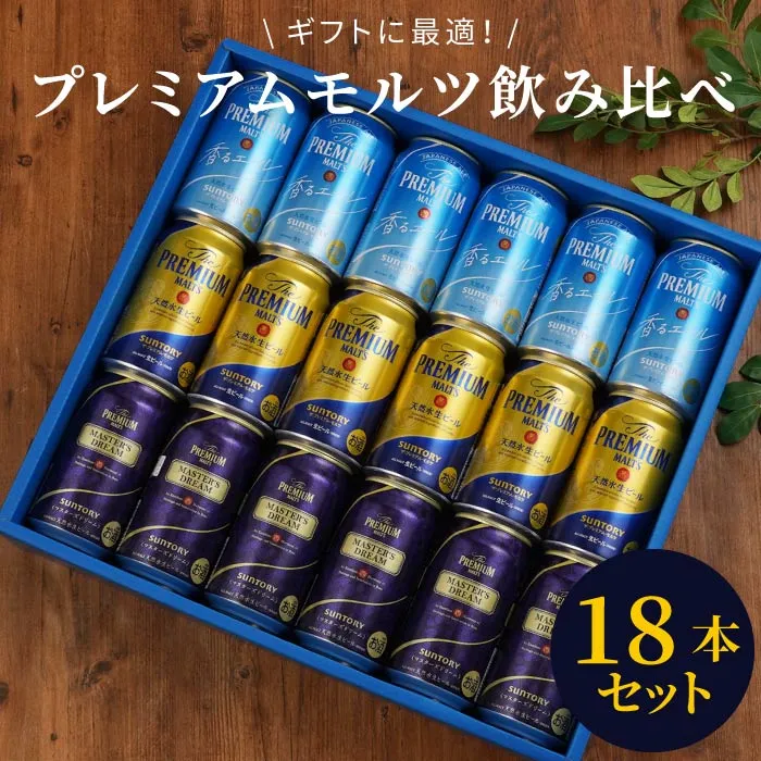 プレミアムモルツ飲み比べ