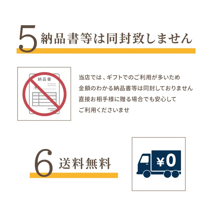 5.納品書等は同封いたしません、6.送料無料