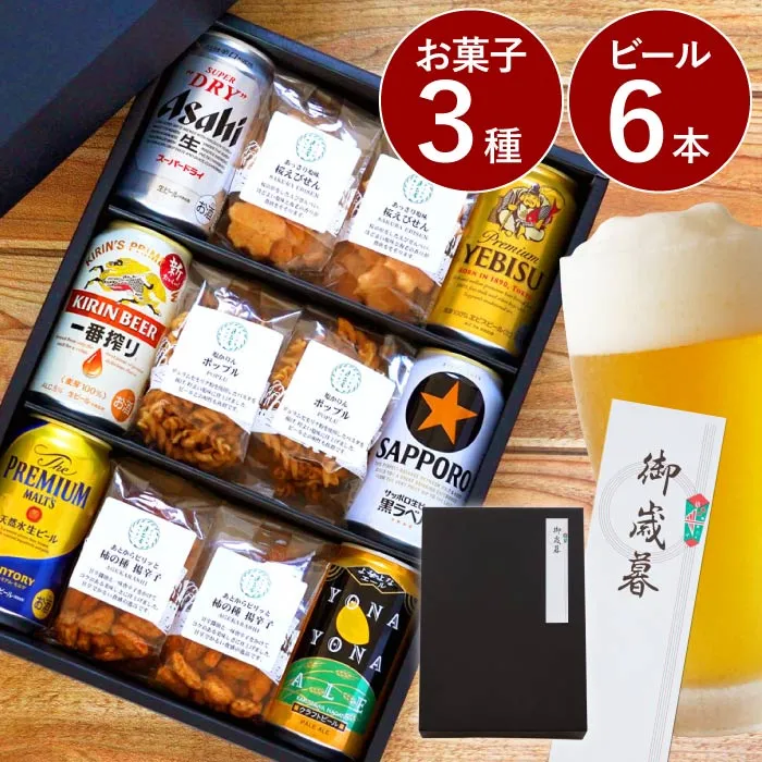 逸品お菓子3種＆ビール6本 ギフトセット
