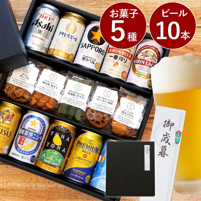 逸品お菓子5種＆ビール10本 ギフトセット