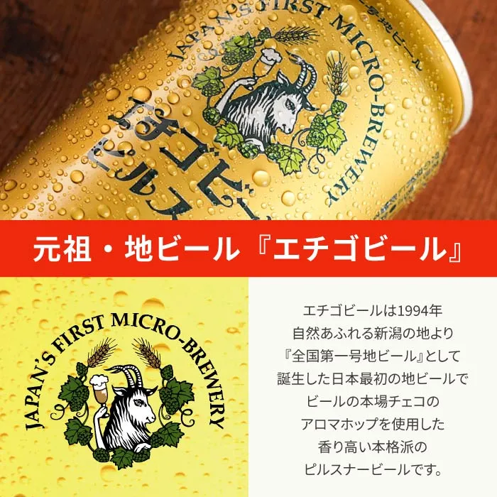 元祖・地ビール『エチゴビール』