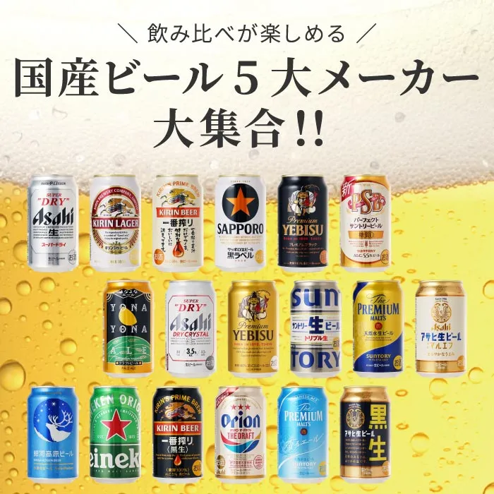 国選ビール5大メーカー大集合！