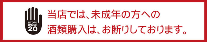 未成年者の酒類購入お断り