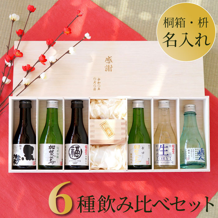 日本酒飲み比べ 名入れ枡セット 名入れギフトきざむ